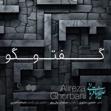 دانلود آهنگ جدید علیرضا قربانی گفتگو (اجرای زنده)